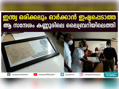 ഇന്ത്യ ഒരിക്കലും ഓർക്കാൻ ഇഷ്ടപ്പെടാത്ത ആ സന്ദേശം കണ്ണൂരിലെ ലൈബ്രറിയിലെത്തി