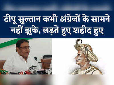 Nawab Malik On Tipu Sultan: टीपू सुल्तान पर महाराष्ट्र में घमासान, कोई शहीद तो कोई बात रहा है हत्यारा