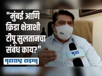 क्रिडा संकुलाला टीपू सुलतान यांचं नाव देण्यास शिवसेनेचं समर्थन आहे का? - मनोज कोटक