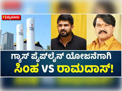 ಗ್ಯಾಸ್ ಪೈಪ್‌ಲೈನ್ ಯೋಜನೆ: ಮೈಸೂರಿನಲ್ಲಿ ಸಿಂಹ VS ರಾಮದಾಸ್!