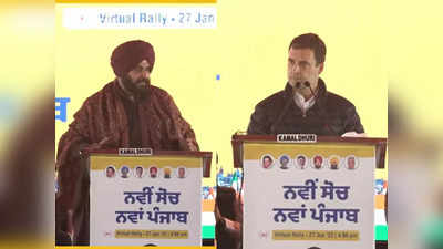 Punjab Chunav news: पंजाब में आखिर कौन होगा कांग्रेस का सीएम फेस? सिद्धू ने भरे मंच पर राहुल गांधी से पूछ लिया