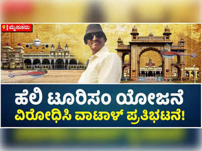 ಮೈಸೂರಿನಲ್ಲಿ ಹೆಲಿ ಟೂರಿಸಂ ಯೋಜನೆ ವಿರೋಧಿಸಿ ವಾಟಾಳ್ ಪ್ರತಿಭಟನೆ!