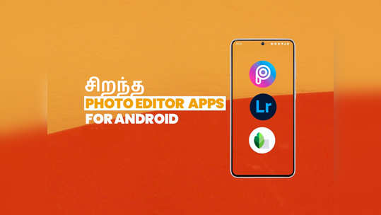 Top Photo Editing Apps: சிறந்த ஆண்ட்ராய்டு போட்டோ எடிட்டிங் செயலிகள்