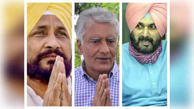 Punjab Election 2022: चरणजीत सिंह चन्नी, नवजोत सिंह सिद्धू , सुनील जाखड़ में कौन होगा सीएम उम्मीदवार?