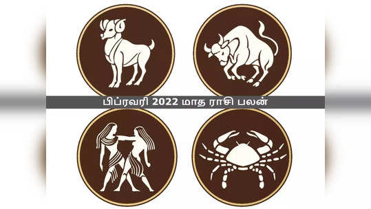 பிப்ரவரி 2022 மாத ராசிபலன்: மேஷம், ரிஷபம், மிதுனம், கடகம் மாத பலன்கள்