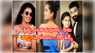 Hk Varsha: ‘ప్రేమ ఎంత మధురం’ అను వర్షించే అందం.. రేర్ ఫొటోస్ 