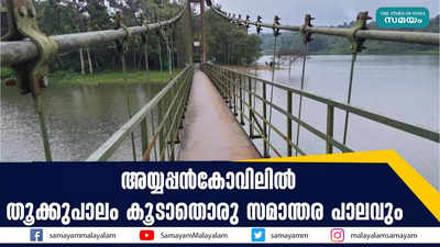 അയ്യപ്പൻകോവിലിൽ തൂക്കുപാലം കൂടാതൊരു സമാന്തര പാലവും 