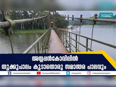 അയ്യപ്പൻകോവിലിൽ തൂക്കുപാലം കൂടാതൊരു സമാന്തര പാലവും 