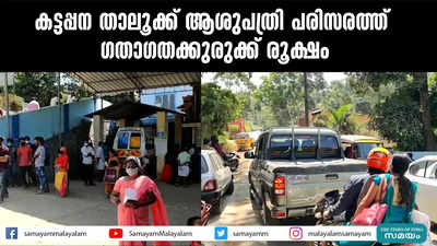 കട്ടപ്പന താലൂക്ക് ആശുപത്രി പരിസരത്ത് ഗതാഗതക്കുരുക്ക് രൂക്ഷം