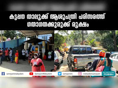 കട്ടപ്പന താലൂക്ക് ആശുപത്രി പരിസരത്ത് ഗതാഗതക്കുരുക്ക് രൂക്ഷം