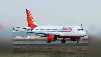 Air India New Welcome Announcement: टाटा की एयर इंडिया की उड़ानों में आज से सुनाई देगा यह एनाउंसमेंट