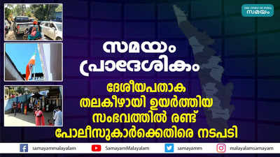 ഇന്നത്തെ പ്രാദേശിക വാർത്തകൾ