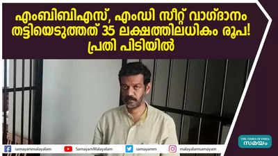 എംബിബിഎസ്, എംഡി സീറ്റ് വാഗ്ദാനം: തട്ടിയെടുത്തത് 35 ലക്ഷത്തിലധികം രൂപ!