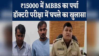 उदयपुर में  MBBS परीक्षा में नकल के खेल का खुलासा, वाइस प्रिंसिपल समेत 2 गिरफ्तार