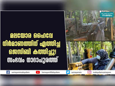 നാദാപുരത്ത് ജെസിബി കത്തിച്ചു!