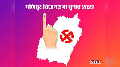 Manipur Chunav News : मणिपुर में बीजेपी से मुकाबले के लिए कांग्रेस का बड़ा दांव, 5 दलों के साथ किया गठबंधन