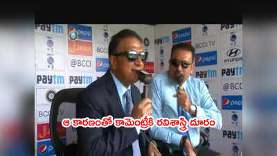 Ravi Shastri ఆ కారణంతో కామెంట్రీకి దూరం.. IND vs WI సిరీస్‌కి లిస్ట్ ఇదే 