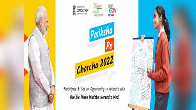 Pariksha Pe Charcha 2022:: परीक्षा पे चर्चा २०२२ च्या नोंदणीस मुदतवाढ