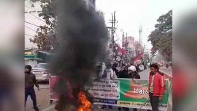 बिहार बंद की 10 तस्वीरें: पटना में RJD-जाप का हंगामा, NH 31 पर आगजनी, समस्तीपुर और हाजीपुर में बवाल