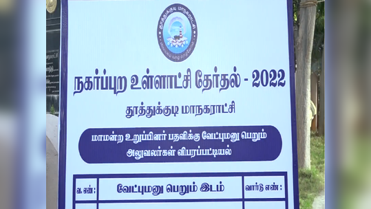 ஆரம்பிக்கலாமா..... தூத்துக்குடியில் வேட்புமனு தாக்கல் தொடக்கம்!