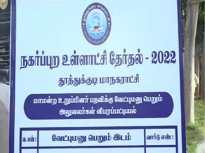 ஆரம்பிக்கலாமா..... தூத்துக்குடியில் வேட்புமனு தாக்கல் தொடக்கம்!