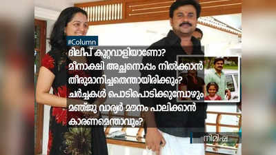 ദിലീപ് കുറ്റവാളിയാണോ? മീനാക്ഷി അച്ഛനൊപ്പം നില്‍ക്കാന്‍ തീരുമാനിച്ചതെന്തായിരിക്കും? ചര്‍ച്ചകള്‍ പൊടിപൊടിക്കുമ്പോഴും മഞ്ജു വാര്യര്‍ മൗനം പാലിക്കാന്‍ കാരണമെന്താവും?