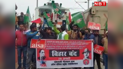 Bihar Band Latest News: आइसा-छात्र राजद ने रोकी बिहार संपर्क क्रांति, दरभंगा-समस्तीपुर रेलखंड पर ट्रेनों का संचालन बाधित