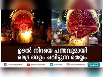 ഉടൽ നിറയെ പന്തവുമായി രൗദ്ര താളം ചവിട്ടുന്ന തെയ്യം