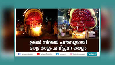 ഉടൽ നിറയെ പന്തവുമായി രൗദ്ര താളം ചവിട്ടുന്ന തെയ്യം, അറിയാം കക്കറ ഭ​ഗവതി തെയ്യത്തിന്റെ ഐതീഹ്യം