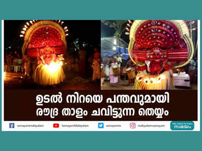 ഉടൽ നിറയെ പന്തവുമായി രൗദ്ര താളം ചവിട്ടുന്ന തെയ്യം, അറിയാം കക്കറ ഭ​ഗവതി തെയ്യത്തിന്റെ ഐതീഹ്യം