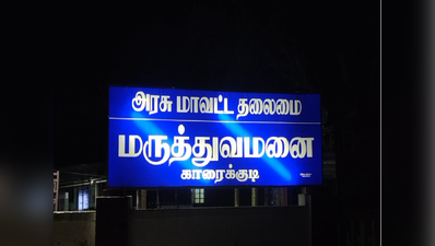 அரசு மருத்துவமனையில் புகுந்த பாம்பு; அலறி அடித்து ஓடிய நோயாளிகள்!