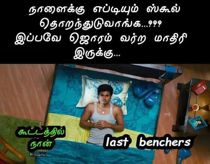 பள்ளிகள் மீண்டும் திறப்பாம்... மீம்களில் கதறும் மாணவர்கள்.. அடேங்கப்பா இவ்வளவு மீம்களா...