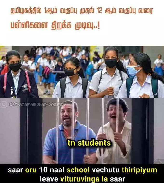 பள்ளிகள் மீண்டும் திறப்பாம்... மீம்களில் கதறும் மாணவர்கள்.. அடேங்கப்பா இவ்வளவு மீம்களா...