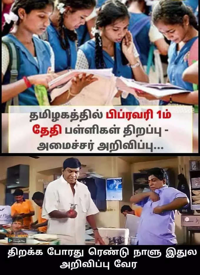 பள்ளிகள் மீண்டும் திறப்பாம்... மீம்களில் கதறும் மாணவர்கள்.. அடேங்கப்பா இவ்வளவு மீம்களா...