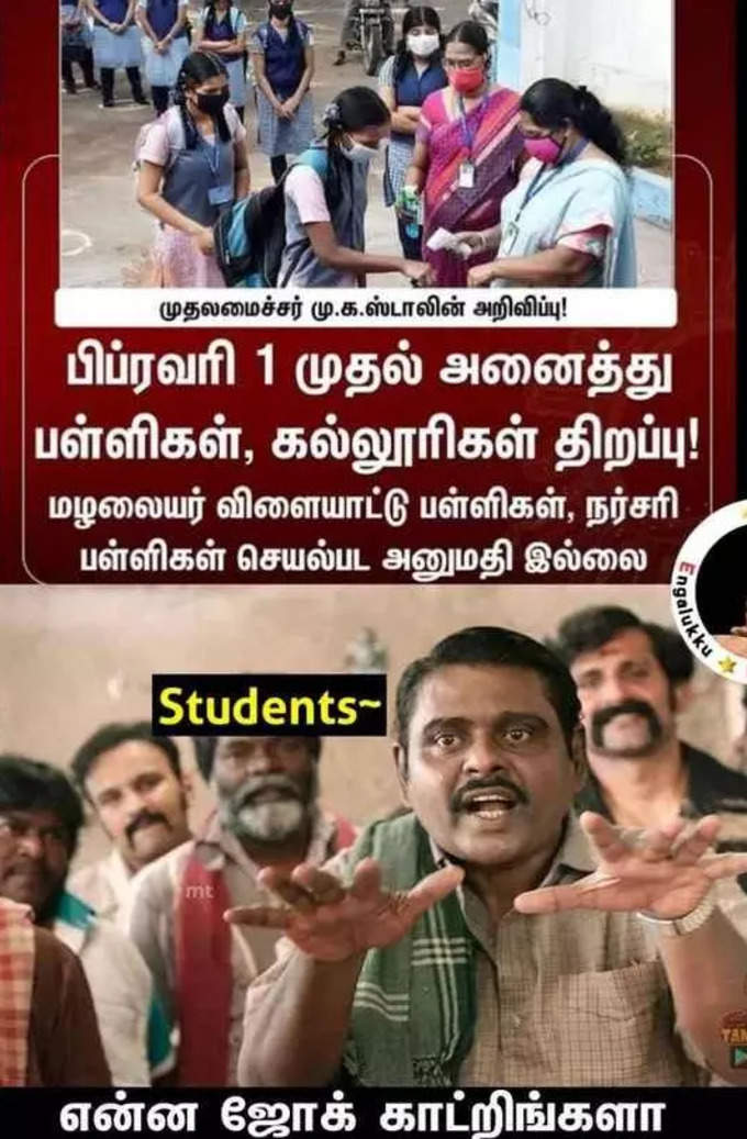 பள்ளிகள் மீண்டும் திறப்பாம்... மீம்களில் கதறும் மாணவர்கள்.. அடேங்கப்பா இவ்வளவு மீம்களா...