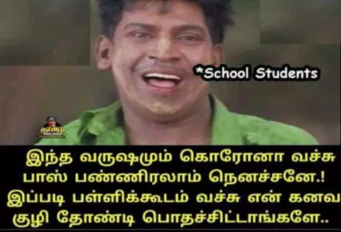 பள்ளிகள் மீண்டும் திறப்பாம்... மீம்களில் கதறும் மாணவர்கள்.. அடேங்கப்பா இவ்வளவு மீம்களா...