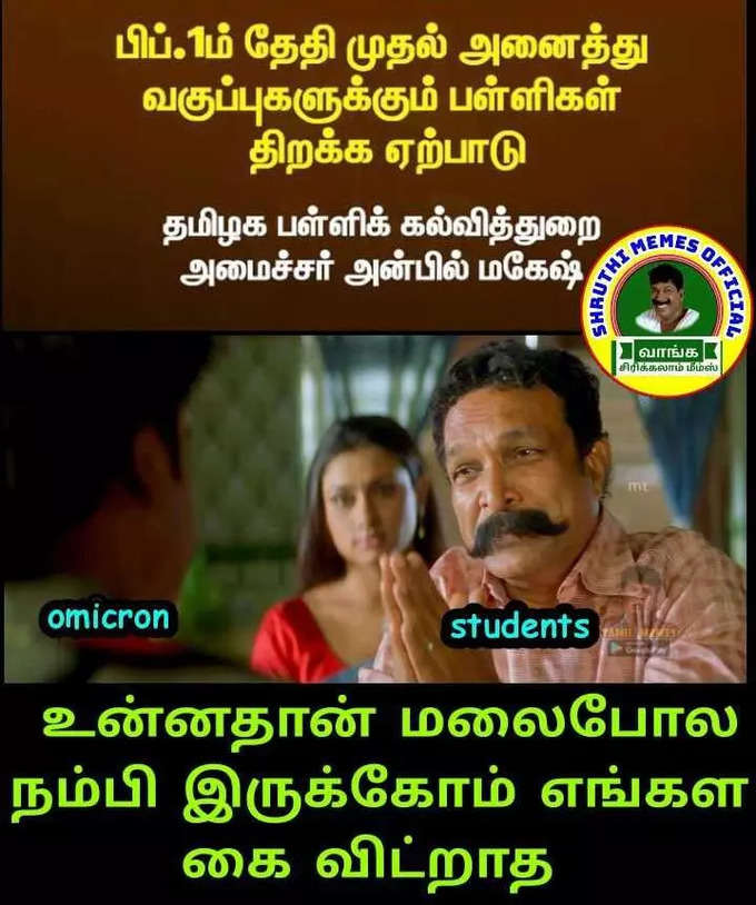 பள்ளிகள் மீண்டும் திறப்பாம்... மீம்களில் கதறும் மாணவர்கள்.. அடேங்கப்பா இவ்வளவு மீம்களா...