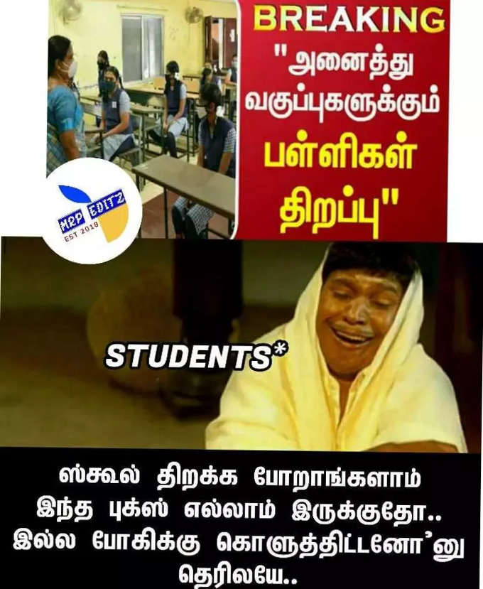 பள்ளிகள் மீண்டும் திறப்பாம்... மீம்களில் கதறும் மாணவர்கள்.. அடேங்கப்பா இவ்வளவு மீம்களா...