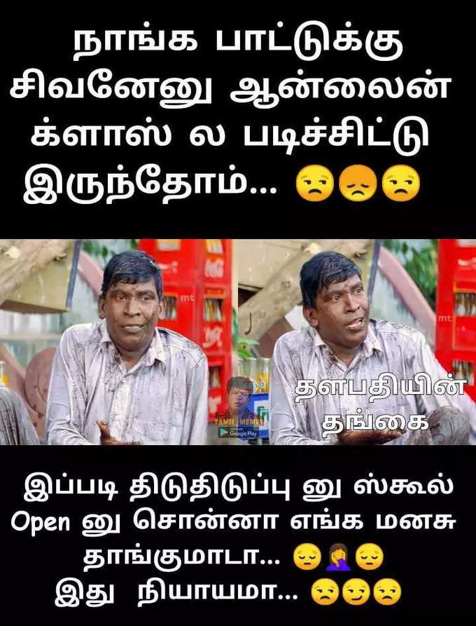 பள்ளிகள் மீண்டும் திறப்பாம்... மீம்களில் கதறும் மாணவர்கள்.. அடேங்கப்பா இவ்வளவு மீம்களா...