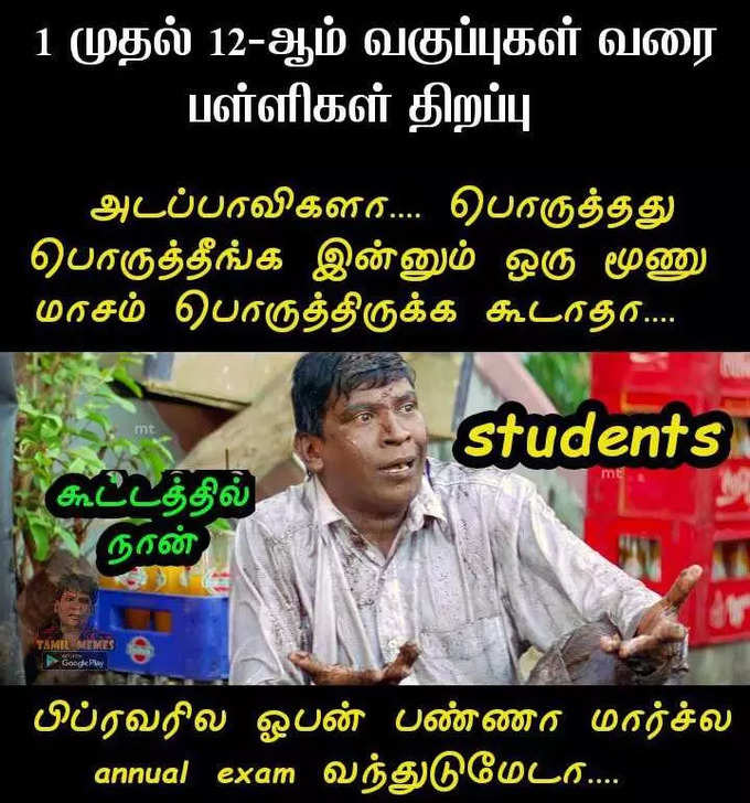 பள்ளிகள் மீண்டும் திறப்பாம்... மீம்களில் கதறும் மாணவர்கள்.. அடேங்கப்பா இவ்வளவு மீம்களா...