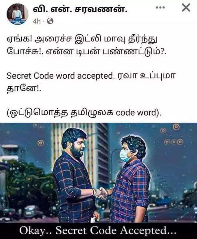 Code Word Accepted கான்செப்ட் மீம்கள் செம டிரெண்ட்