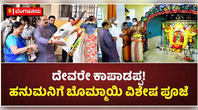 ಸಿಎಂ ಬೊಮ್ಮಾಯಿಗೆ ಜನ್ಮದಿನದ ಸಂಭ್ರಮ! ರಾಮಭಕ್ತ ಮಾರುತಿಗೆ ವಿಶೇಷ ಪೂಜೆ ಸಲ್ಲಿಸಿದ ಸಿಎಂ