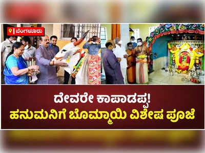 ಸಿಎಂ ಬೊಮ್ಮಾಯಿಗೆ ಜನ್ಮದಿನದ ಸಂಭ್ರಮ! ರಾಮಭಕ್ತ ಮಾರುತಿಗೆ ವಿಶೇಷ ಪೂಜೆ ಸಲ್ಲಿಸಿದ ಸಿಎಂ