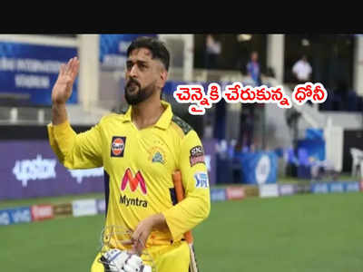 ​IPL 2022 auction: చెన్నైకి చేరుకున్న ధోనీ.. CSK ఫ్రాంఛైజీతో చర్చలు