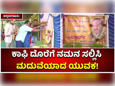 ಕಾಫಿ ದೊರೆ ಸಿದ್ಧಾರ್ಥ್‌ ಹೆಗ್ಡೆಗೆ ನಮನ ಸಲ್ಲಿಸಿ ದಾಂಪತ್ಯ ಜೀವನಕ್ಕೆ ಕಾಲಿಟ್ಟ ಚಿಕ್ಕಮಗಳೂರಿನ ಯುವಕ! 