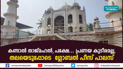 കണ്ടാൽ താജ്മഹൽ, പക്ഷേ... പ്രണയ കുടീരമല്ല, തലയെടുപ്പോടെ  ഗ്ലോബൽ പീസ് പാലസ്