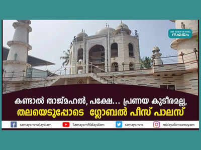 കണ്ടാൽ താജ്മഹൽ, പക്ഷേ... പ്രണയ കുടീരമല്ല, തലയെടുപ്പോടെ  ഗ്ലോബൽ പീസ് പാലസ്, വീഡിയോ കാണാം