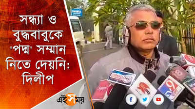 সন্ধ্যা ও বুদ্ধবাবুকে পদ্ম সম্মান নিতে দেয়নি: দিলীপ