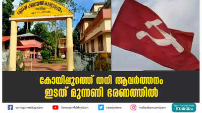 കോയിപ്പുറത്ത് തനി ആവർത്തനം; ഇടത് മുന്നണി ഭരണത്തിൽ