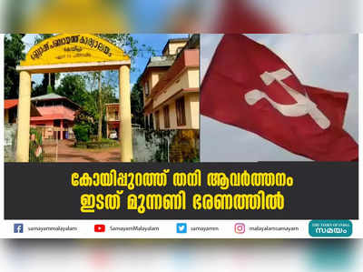 കോയിപ്പുറത്ത് തനി ആവർത്തനം; ഇടത് മുന്നണി ഭരണത്തിൽ